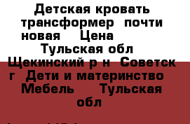 Детская кровать-трансформер (почти новая) › Цена ­ 8 000 - Тульская обл., Щекинский р-н, Советск г. Дети и материнство » Мебель   . Тульская обл.